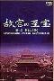 《故宫至宝》(Gugongs Treasure)DVD-RM(更新至26/共26集)日语中字
