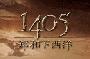 《央视-国家地理:郑和下西洋600周年纪念》全部更新完毕[RMVB]