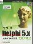 《Delphi 5.x 分布式多层应用电子商务篇》