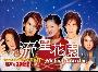 《流星花园Ⅰ原声带MV》[RMVB]