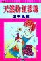 《天然粉红珍珠》[1-4集已完结][漫画]日本白泉社授权台湾中文版