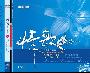 李尤 & 李绍继 -《情歌真空管 Ⅴ》[MP3!]