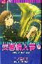 《交响情人梦》[漫画][1-20连载中]日本讲谈社授权中文版