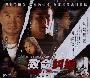 《致命纠缠》V-Vb(01-24/24集)[RMVB]