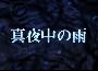 《真夜中的雨》日语中文字幕(更新至8+主题曲)[RMVB]