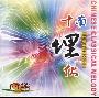 群星 -《十面埋伏》国乐瑰宝-中国丝竹十大金曲[MP3!]