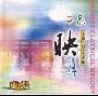 群星 -《二泉映月》国乐瑰宝-中国二胡十大金曲[MP3!]