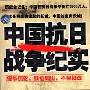 《抗日战争之血肉长城》VCD-RMVB[RMVB]