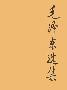 《毛泽东选集》全四卷 PDF格式
