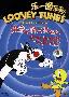 《华纳精品动画系列合集国语配音》(looney tunes All Stars)国语配音（已更新到第七部）[DVDRip]