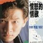 林隆璇 -《愤怒的情歌》[MP3!]