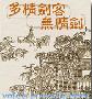 《评书-多情剑客无情剑》张少佐(100回)16Kbps