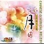 群星 -《花好月圆》国乐瑰宝-中国民间十大金曲[MP3!]