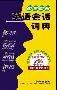 《即学即用英语会话词典》[MP3]