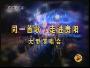 群星 -《同一首歌》走进贵阳[RMVB]