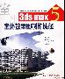 《3ds max 5 室外效果图制作捷径》[ISO]