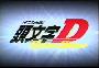 原声大碟 -《头文字D》(Initial D)更新为 Extra Stage[MP3!]