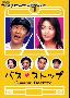 《浪漫巴士站》[DVD-RMVB]〈日语发音/中文字幕〉(6集全)[RMVB]