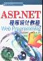 《ASP.NET程序设计教程》(asp.net program)