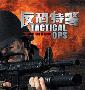 《反恐特警》(TACTICAL OPS:Assault on Terror)无删节破解版[ISO]