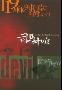 《有声书:阴阳魔界》司马中原(11回)-128k[MP3]