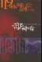 《有声书:生死论坛》司马中原(21回)-128k[MP3]