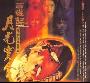 原声大碟 -《大话西游》(A Chinese Odyssey)320kbps[MP3!]
