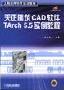 《天正建筑CAD软件Tarch 5.5实例教程》[ISO]