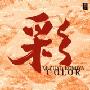 和平之月(Pacific Moon) -《彩 Color》[MP3!]