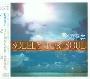 VA -《心灵音乐》(Solely For Soul)[MP3!]