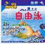 《福光运动高手 跟我学 自由泳》通过Nero将VCD制作为nrg镜像，可用虚拟光驱读取