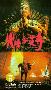 《火烧红莲寺》(Burning Paradise in Hell)[DVDRip]