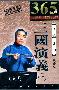 《评书三国演义袁阔成》100Kbs以上［365回更新完毕］