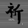 和平之月(Pacific Moon) -《祈 Prayer》320KBPS[MP3!]