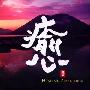 和平之月Pacific.Moon -《和平之月-癒》(Pacific.Moon-Healing CollectionI)192KBPS[MP3!]
