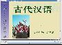 《2005004古代汉语 中南大学  共17讲 唐贤清主讲》(szikao.com)2005004古代汉语 中南大学  共17讲 唐贤清主讲