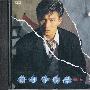 刘德华 -《回到你身边》日本东芝版[MP3]