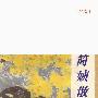 《简媜散文》非扫描版[PDF]