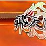 《天飞风云》V0.11.26 限号内测版客户端