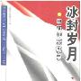 《冰封岁月：中苏冲突实录》扫描版[PDF]