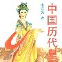 《中国历代皇后全书》上下册/扫描版[PDF]