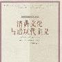 《消费文化与后现代主义》(Consumer culture and postmodernism)[PDF]