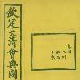 《《钦定大清会典图●舆地》》[PDF]