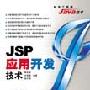 《《JSP应用开发技术》随书光盘》[光盘镜像]