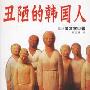 《丑陋的韩国人》[PDF]