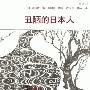 《丑陋的日本人》[PDF]
