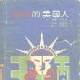 《丑陋的美国人》(The ugly americans)[PDF]