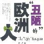 《“丑陋”的欧洲人》[PDF]