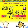 《躺着学英语2—青春 英语 向前行》第一版[PDF]