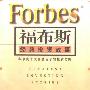 《福布斯经典投资故事：华尔街十大金融巨子的投资方略》(Forbes Greatest Investing Stories)中译本/扫描版[PDF]
